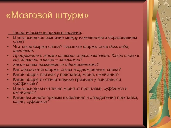 «Мозговой штурм» Теоретические вопросы и задания: В чем основное различие