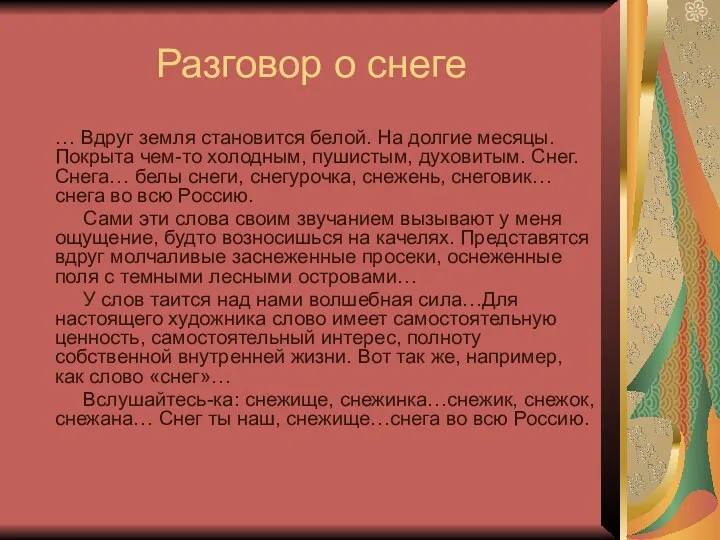 Разговор о снеге … Вдруг земля становится белой. На долгие