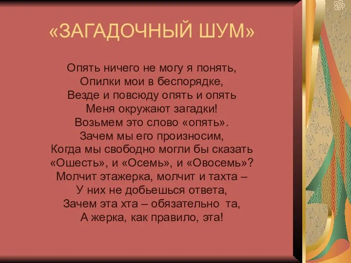 «ЗАГАДОЧНЫЙ ШУМ» Опять ничего не могу я понять, Опилки мои