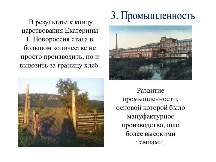 В результате к концу царствования Екатерины II Новороссия стала в