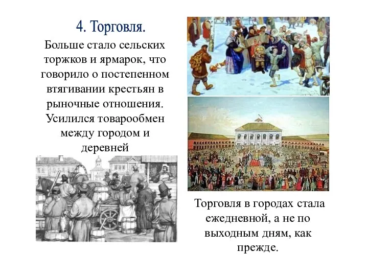 4. Торговля. Больше стало сельских торжков и ярмарок, что говорило