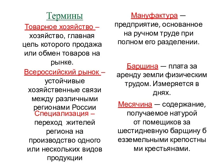 Товарное хозяйство – хозяйство, главная цель которого продажа или обмен