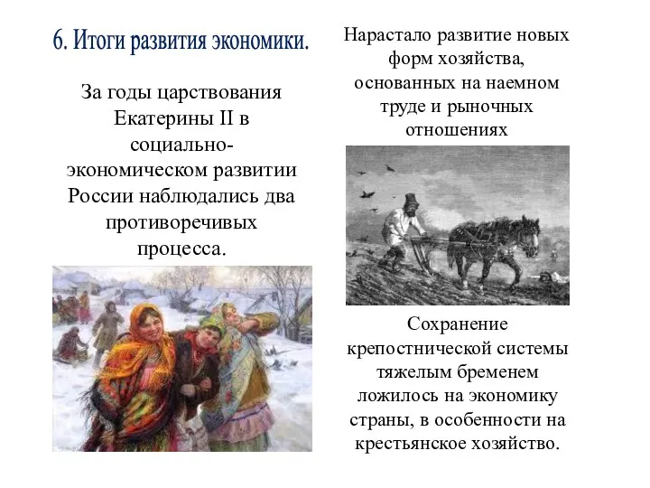 6. Итоги развития экономики. За годы царствования Екатерины II в