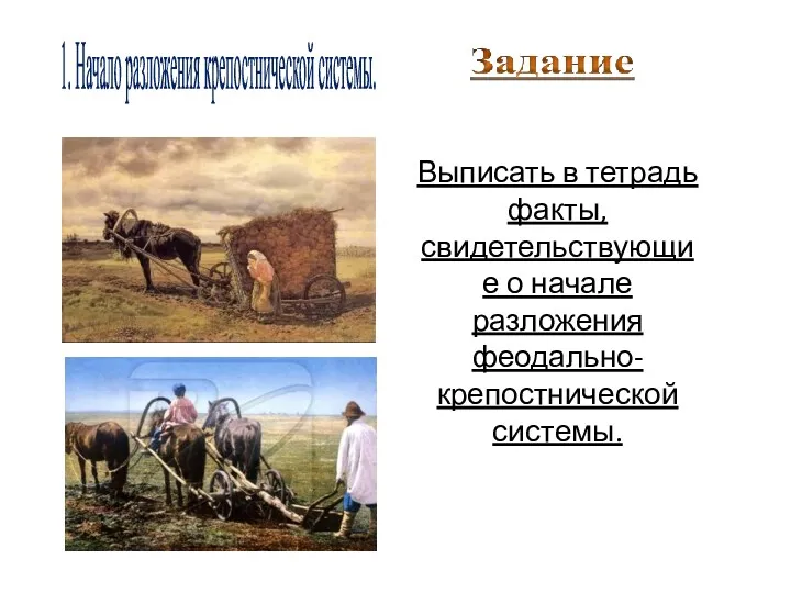 1. Начало разложения крепостнической системы. Выписать в тетрадь факты, свидетельствующие о начале разложения феодально-крепостнической системы.