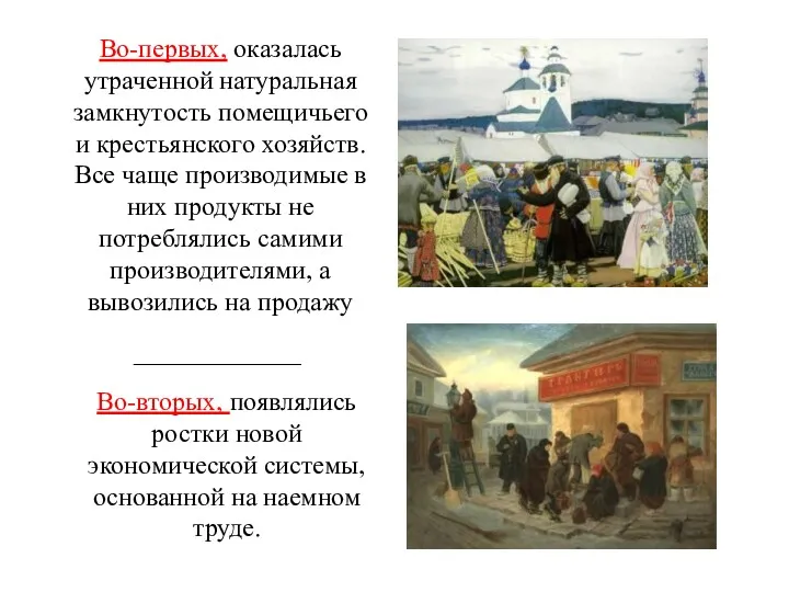 Во-первых, оказалась утраченной натуральная замкнутость помещичьего и крестьянского хозяйств. Все