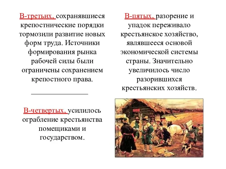 В-пятых, разорение и упадок переживало крестьянское хозяйство, являвшееся основой экономической