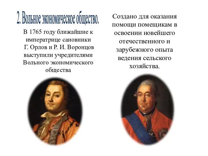 2. Вольное экономическое общество. В 1765 году ближайшие к императрице