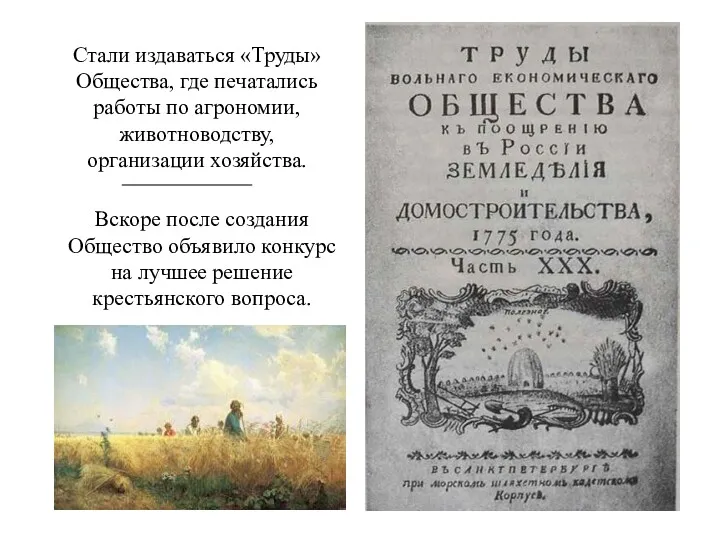 Вскоре после создания Общество объявило конкурс на лучшее решение крестьянского