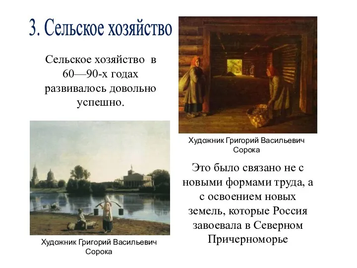 Сельское хозяйство в 60—90-х годах развивалось довольно успешно. 3. Сельское