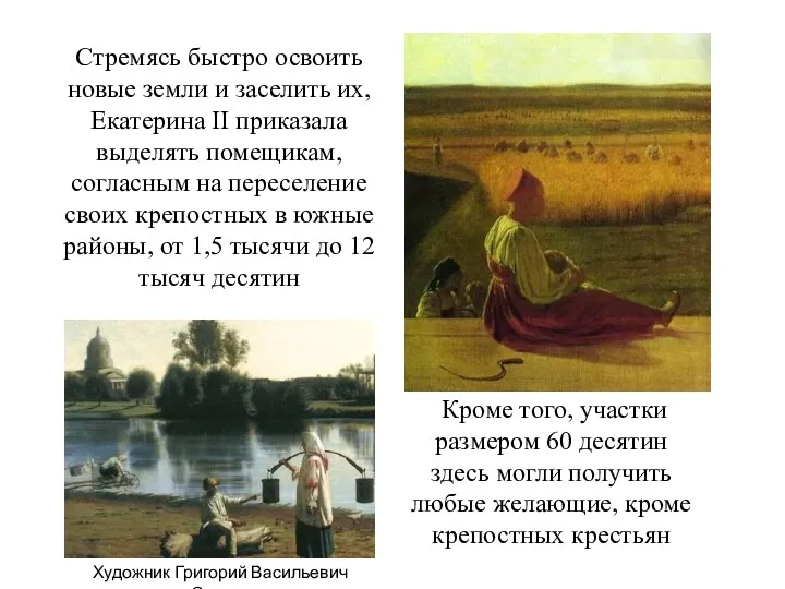 Кроме того, участки размером 60 десятин здесь могли получить любые