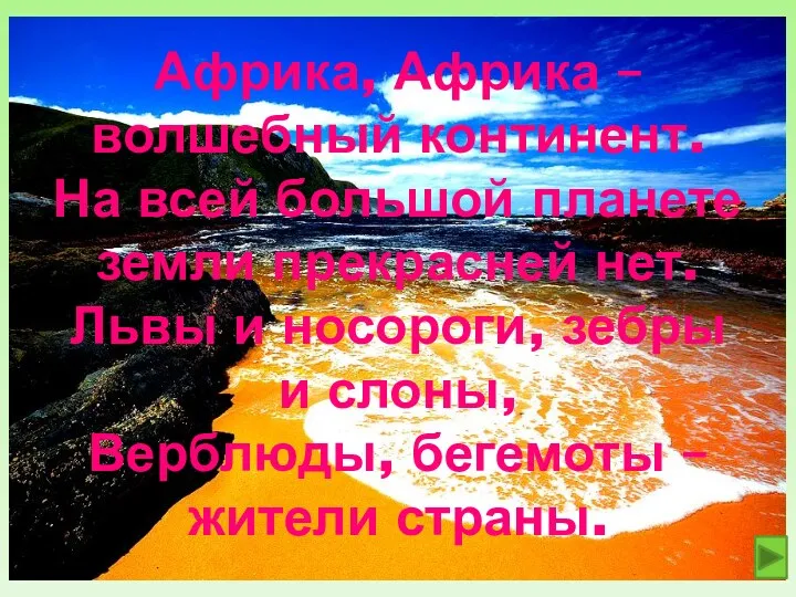 Африка, Африка – волшебный континент. На всей большой планете земли прекрасней нет. Львы