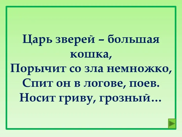 Царь зверей – большая кошка, Порычит со зла немножко, Спит он в логове,