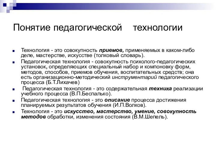 Понятие педагогической технологии Технология - это совокупность приемов, применяемых в