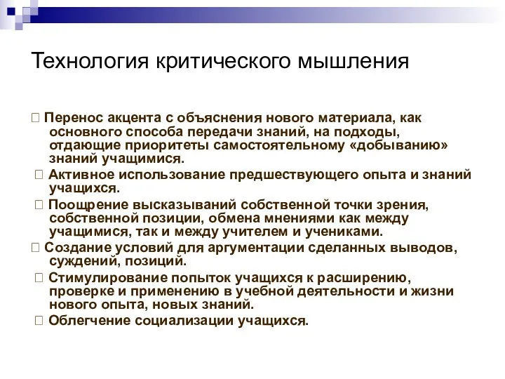 Технология критического мышления ? Перенос акцента с объяснения нового материала,