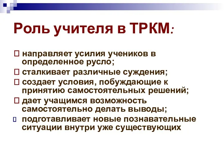 Роль учителя в ТРКМ: ? направляет усилия учеников в определенное