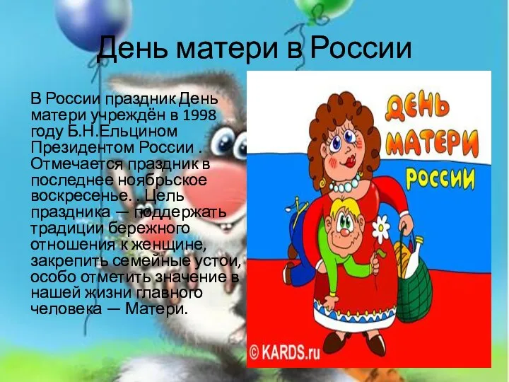 День матери в России В России праздник День матери учреждён