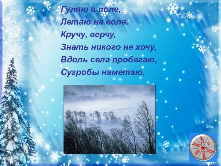 Метель. Гуляю в поле, Летаю на воле. Кручу, верчу, Знать