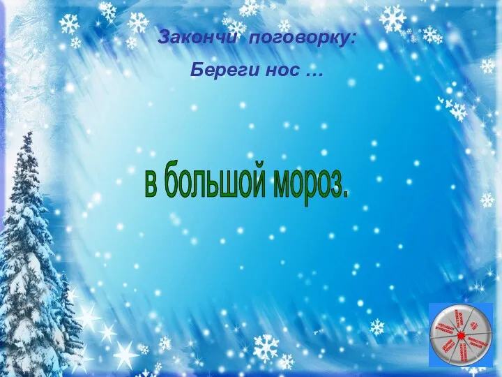 Закончи поговорку: Береги нос … в большой мороз.