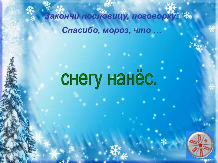 Закончи пословицу, поговорку: Спасибо, мороз, что … снегу нанёс.