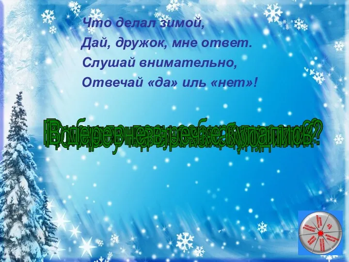 Что делал зимой, Дай, дружок, мне ответ. Слушай внимательно, Отвечай