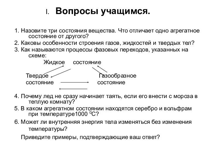 I. Вопросы учащимся. 1. Назовите три состояния вещества. Что отличает