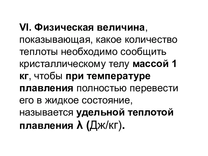 VI. Физическая величина, показывающая, какое количество теплоты необходимо сообщить кристаллическому