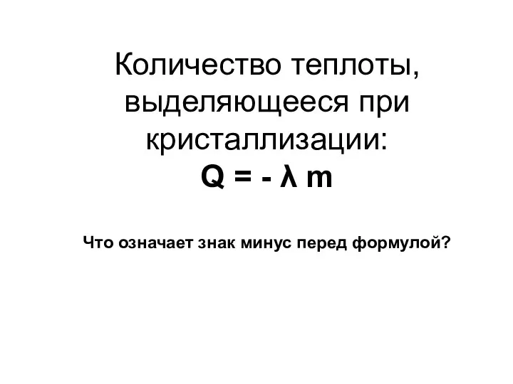 Количество теплоты, выделяющееся при кристаллизации: Q = - λ m Что означает знак минус перед формулой?