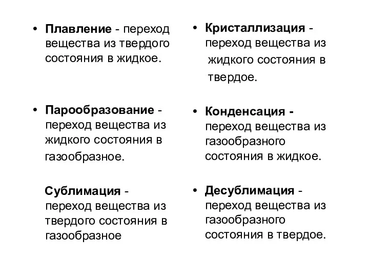 Плавление - переход вещества из твердого состояния в жидкое. Парообразование