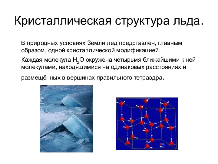 Кристаллическая структура льда. В природных условиях Земли лёд представлен, главным