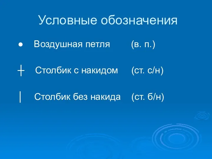 Условные обозначения ● Воздушная петля (в. п.) ┼ Столбик с