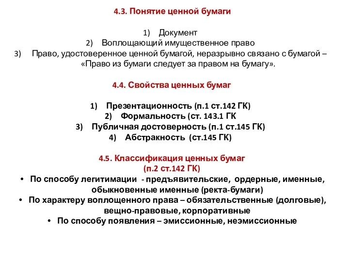 4.3. Понятие ценной бумаги Документ Воплощающий имущественное право Право, удостоверенное