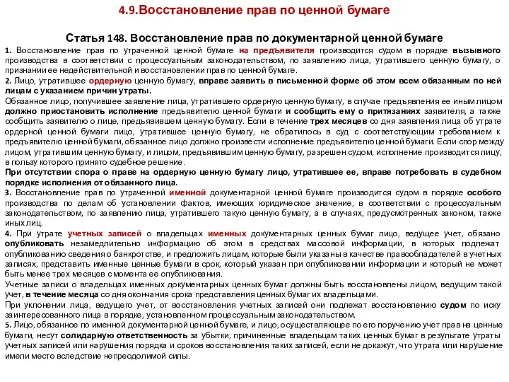 4.9.Восстановление прав по ценной бумаге Статья 148. Восстановление прав по