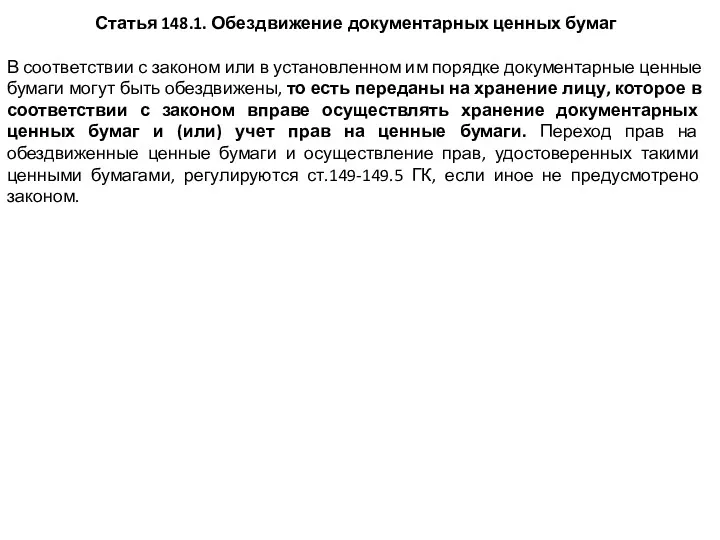 Статья 148.1. Обездвижение документарных ценных бумаг В соответствии с законом