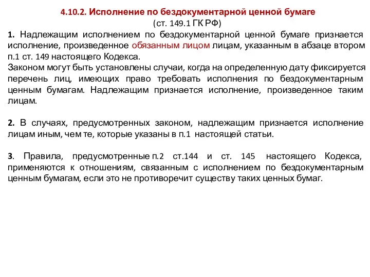 4.10.2. Исполнение по бездокументарной ценной бумаге (ст. 149.1 ГК РФ)