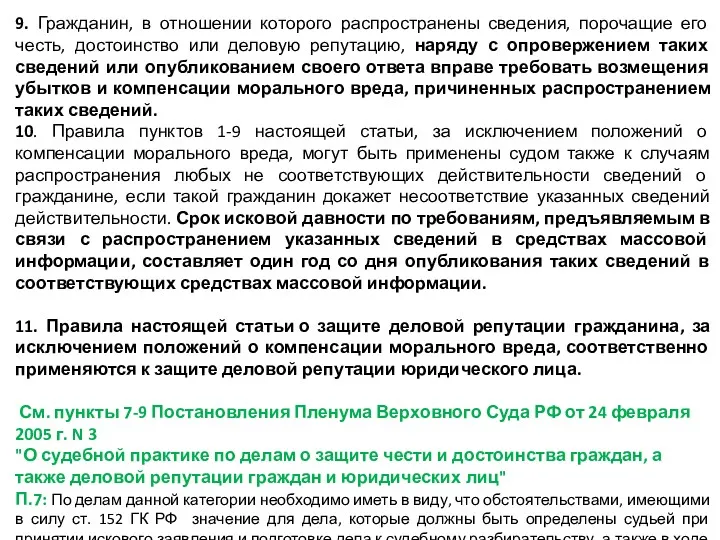 9. Гражданин, в отношении которого распространены сведения, порочащие его честь,