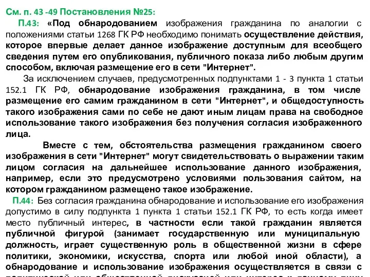 См. п. 43 -49 Постановления №25: П.43: «Под обнародованием изображения