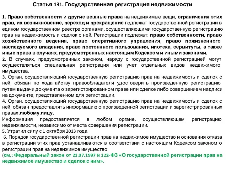 Статья 131. Государственная регистрация недвижимости 1. Право собственности и другие