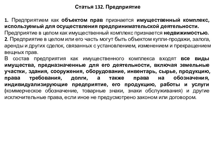 Статья 132. Предприятие 1. Предприятием как объектом прав признается имущественный