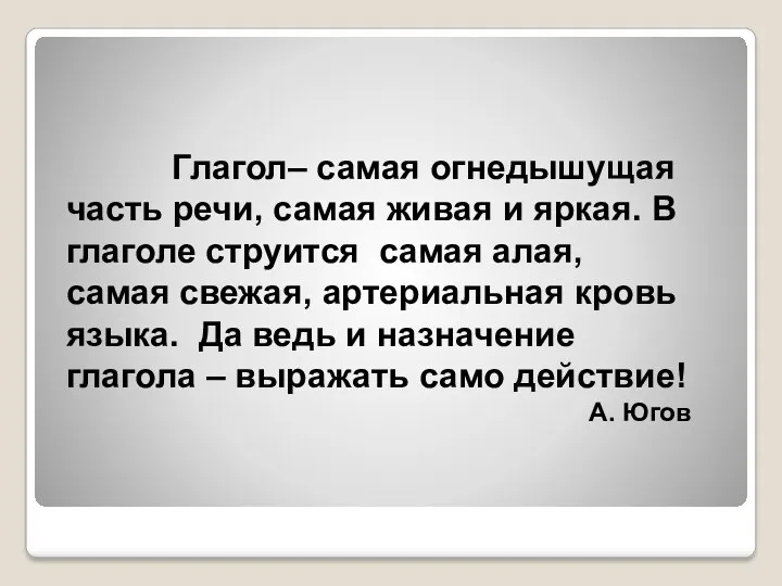 Глагол– самая огнедышущая часть речи, самая живая и яркая. В