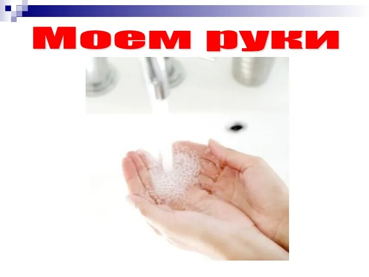 Моем руки