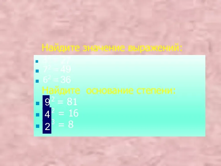 Найдите значение выражений: 33 = 72 = 62 = Найдите основание степени: ?