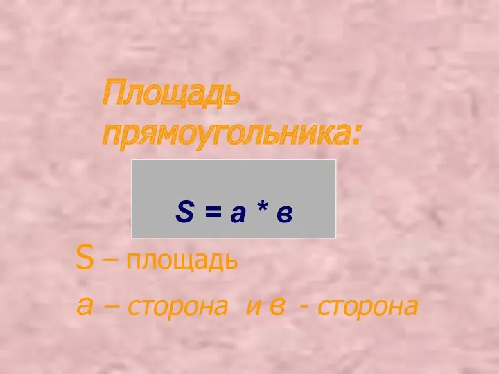 Площадь прямоугольника: S – площадь а – сторона и в - сторона S