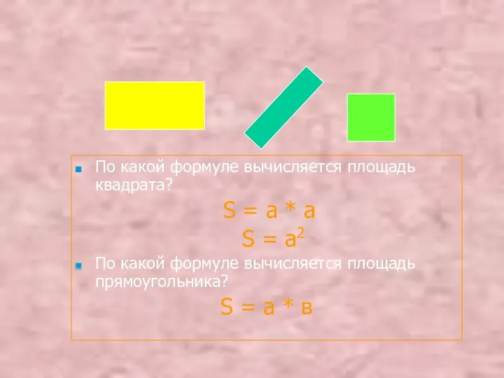 По какой формуле вычисляется площадь квадрата? S = a * а S =