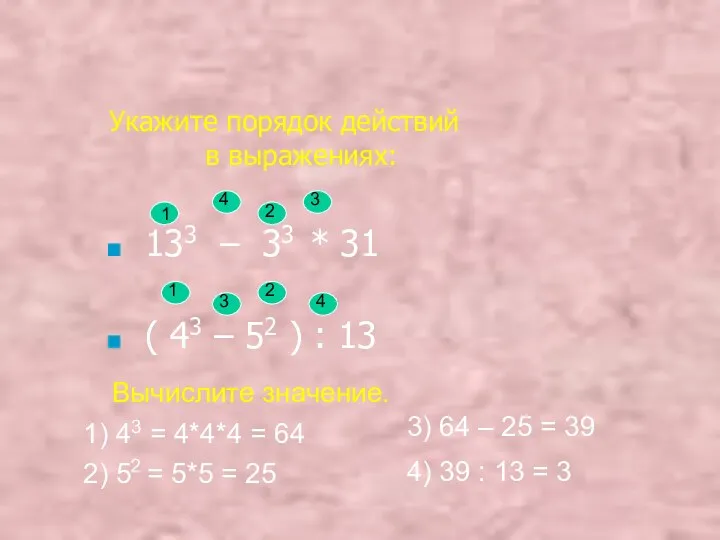 Укажите порядок действий в выражениях: 133 – 33 * 31 ( 43 –