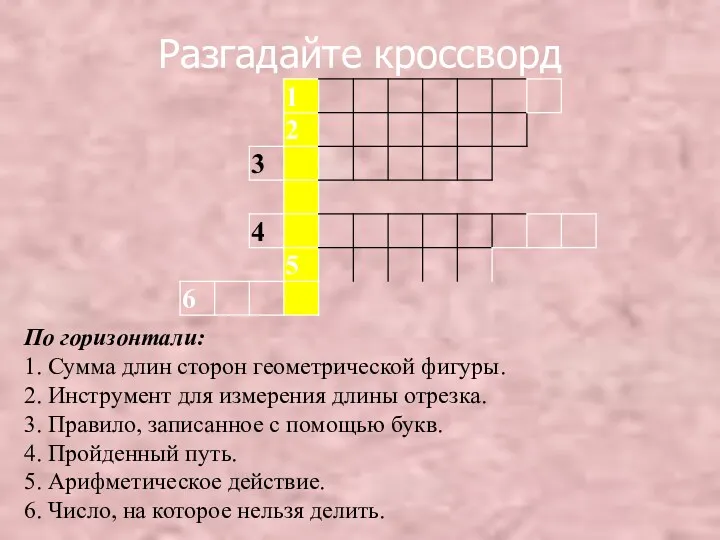 Разгадайте кроссворд По горизонтали: 1. Сумма длин сторон геометрической фигуры. 2. Инструмент для