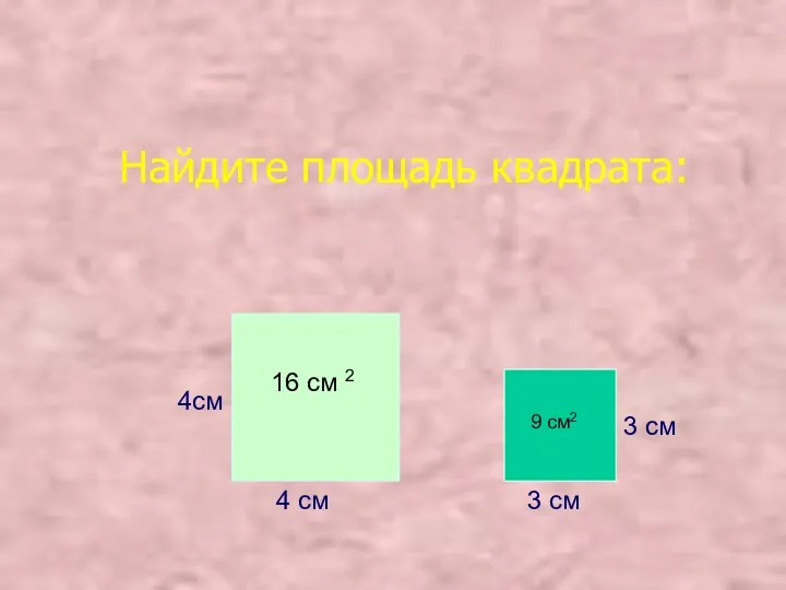 Найдите площадь квадрата: 4см 4 см 3 см 3 см 16 см 2 9 см2