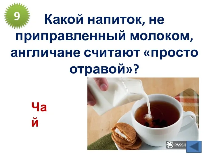 Какой напиток, не приправленный молоком, англичане считают «просто отравой»? 9 Чай