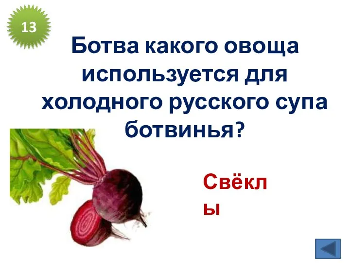 Ботва какого овоща используется для холодного русского супа ботвинья? 13 Свёклы