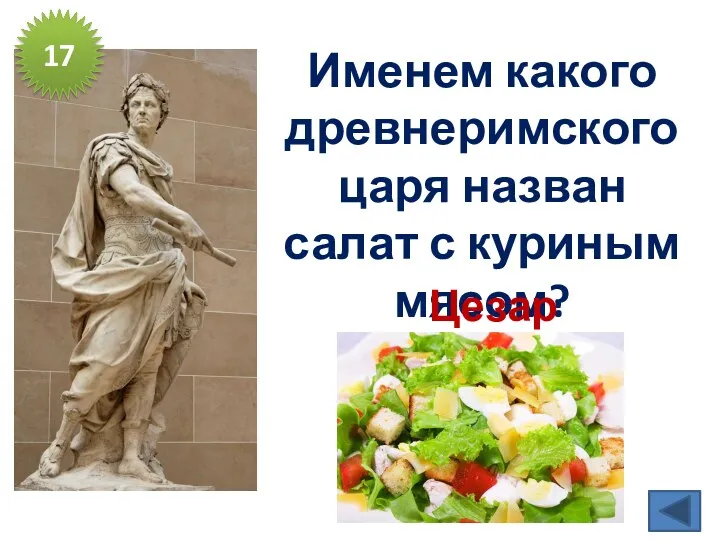 Именем какого древнеримского царя назван салат с куриным мясом? 17 Цезарь