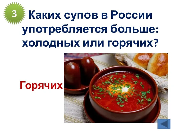 Каких супов в России употребляется больше: холодных или горячих? 3 Горячих